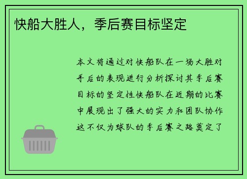 快船大胜人，季后赛目标坚定