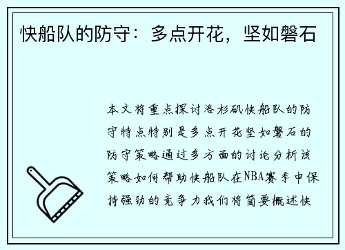 快船队的防守：多点开花，坚如磐石
