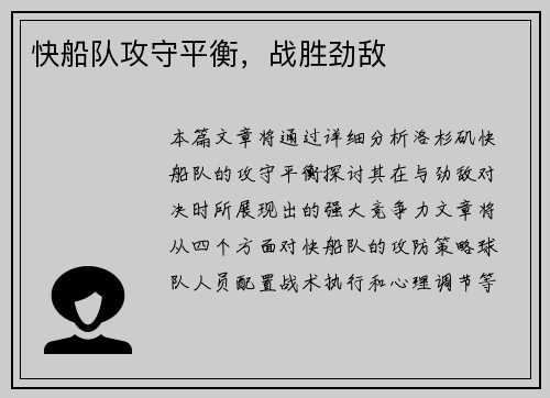 快船队攻守平衡，战胜劲敌