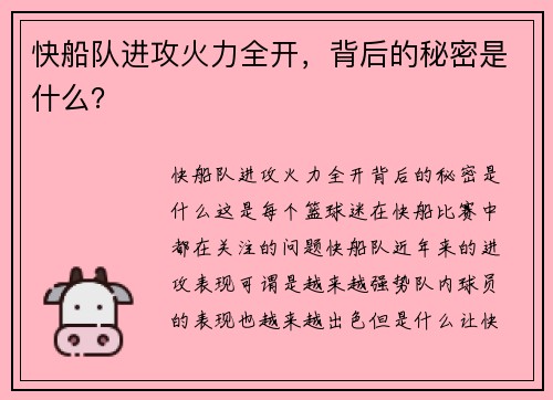 快船队进攻火力全开，背后的秘密是什么？