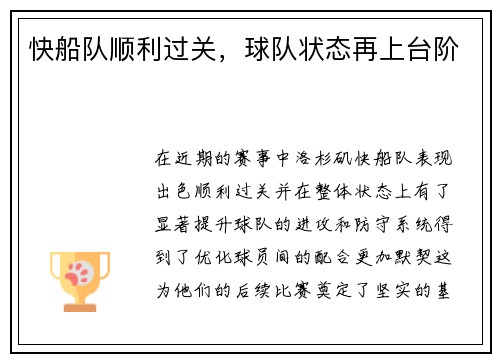 快船队顺利过关，球队状态再上台阶