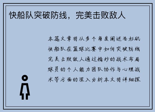 快船队突破防线，完美击败敌人