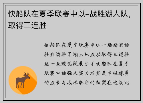 快船队在夏季联赛中以-战胜湖人队，取得三连胜