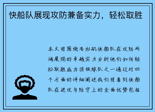 快船队展现攻防兼备实力，轻松取胜
