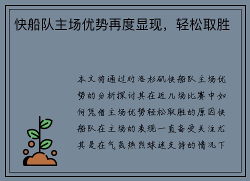 快船队主场优势再度显现，轻松取胜