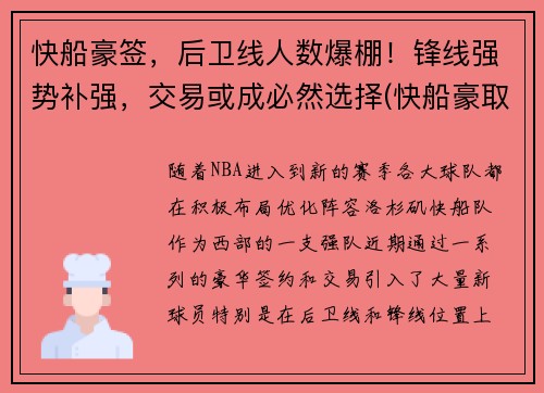 快船豪签，后卫线人数爆棚！锋线强势补强，交易或成必然选择(快船豪取7连胜)