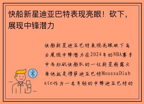 快船新星迪亚巴特表现亮眼！砍下，展现中锋潜力