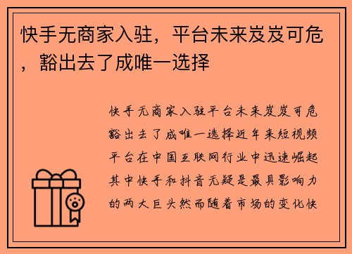 快手无商家入驻，平台未来岌岌可危，豁出去了成唯一选择
