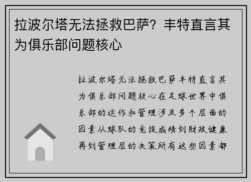 拉波尔塔无法拯救巴萨？丰特直言其为俱乐部问题核心