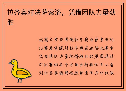 拉齐奥对决萨索洛，凭借团队力量获胜