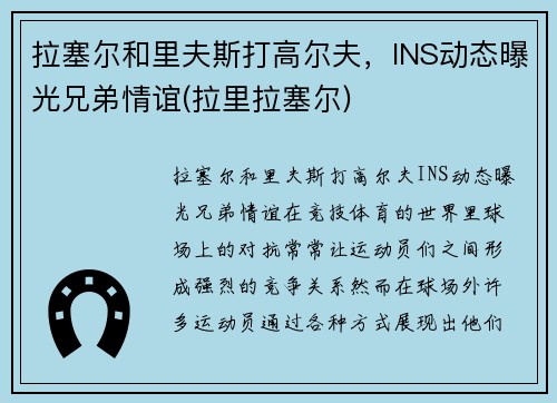 拉塞尔和里夫斯打高尔夫，INS动态曝光兄弟情谊(拉里拉塞尔)