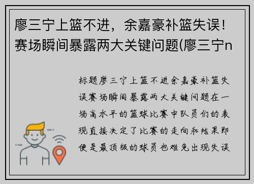 廖三宁上篮不进，余嘉豪补篮失误！赛场瞬间暴露两大关键问题(廖三宁ncaa)