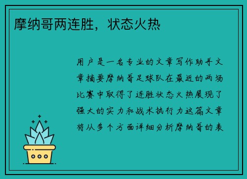 摩纳哥两连胜，状态火热