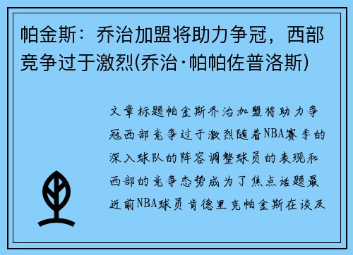 帕金斯：乔治加盟将助力争冠，西部竞争过于激烈(乔治·帕帕佐普洛斯)