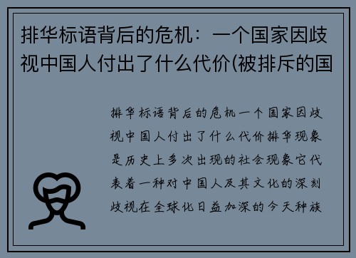 排华标语背后的危机：一个国家因歧视中国人付出了什么代价(被排斥的国家)