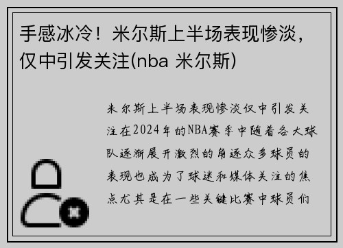 手感冰冷！米尔斯上半场表现惨淡，仅中引发关注(nba 米尔斯)