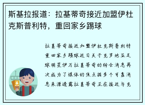 斯基拉报道：拉基蒂奇接近加盟伊杜克斯普利特，重回家乡踢球