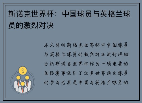 斯诺克世界杯：中国球员与英格兰球员的激烈对决