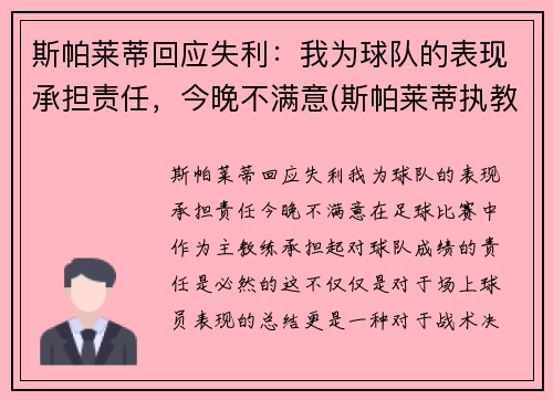 斯帕莱蒂回应失利：我为球队的表现承担责任，今晚不满意(斯帕莱蒂执教水平)