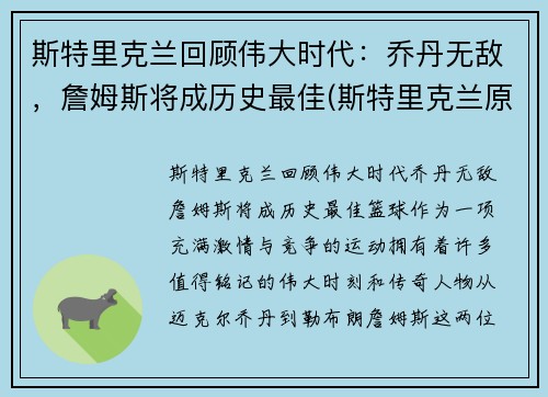 斯特里克兰回顾伟大时代：乔丹无敌，詹姆斯将成历史最佳(斯特里克兰原型真的是高更吗)