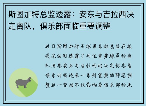 斯图加特总监透露：安东与吉拉西决定离队，俱乐部面临重要调整
