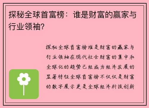 探秘全球首富榜：谁是财富的赢家与行业领袖？