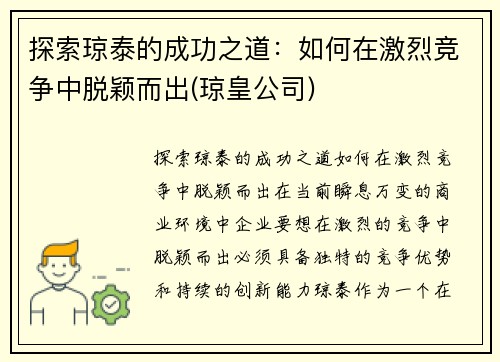 探索琼泰的成功之道：如何在激烈竞争中脱颖而出(琼皇公司)