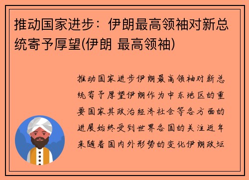 推动国家进步：伊朗最高领袖对新总统寄予厚望(伊朗 最高领袖)