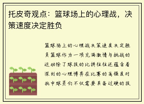 托皮奇观点：篮球场上的心理战，决策速度决定胜负