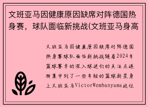 文班亚马因健康原因缺席对阵德国热身赛，球队面临新挑战(文班亚马身高)