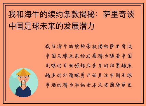 我和海牛的续约条款揭秘：萨里奇谈中国足球未来的发展潜力