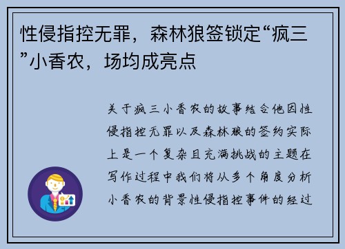 性侵指控无罪，森林狼签锁定“疯三”小香农，场均成亮点
