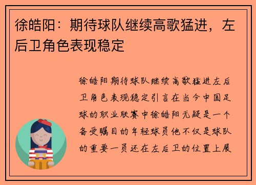 徐皓阳：期待球队继续高歌猛进，左后卫角色表现稳定
