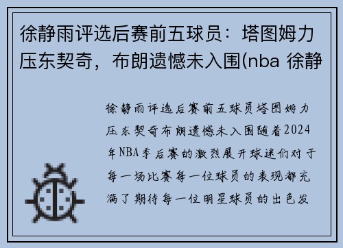 徐静雨评选后赛前五球员：塔图姆力压东契奇，布朗遗憾未入围(nba 徐静雨)