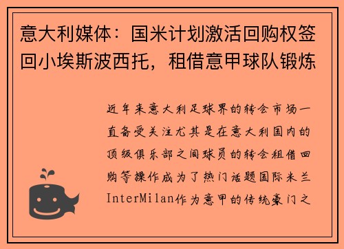 意大利媒体：国米计划激活回购权签回小埃斯波西托，租借意甲球队锻炼