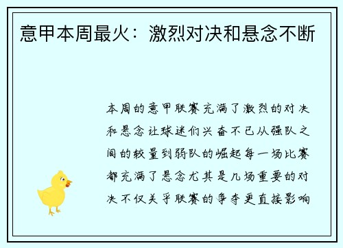 意甲本周最火：激烈对决和悬念不断