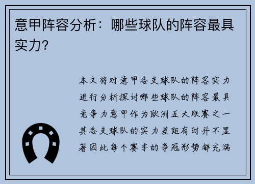意甲阵容分析：哪些球队的阵容最具实力？