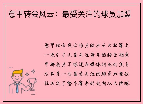 意甲转会风云：最受关注的球员加盟