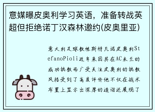 意媒曝皮奥利学习英语，准备转战英超但拒绝诺丁汉森林邀约(皮奥里亚)