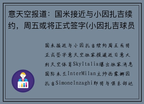 意天空报道：国米接近与小因扎吉续约，周五或将正式签字(小因扎吉球员时代)