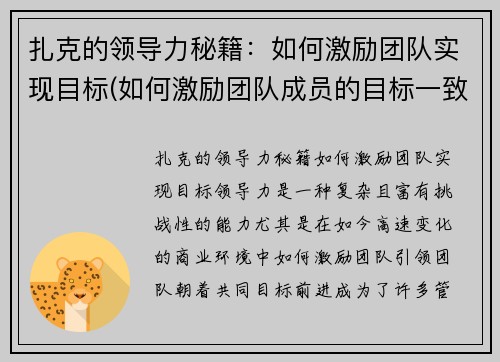 扎克的领导力秘籍：如何激励团队实现目标(如何激励团队成员的目标一致)