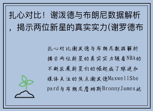 扎心对比！谢泼德与布朗尼数据解析，揭示两位新星的真实实力(谢罗德布朗)