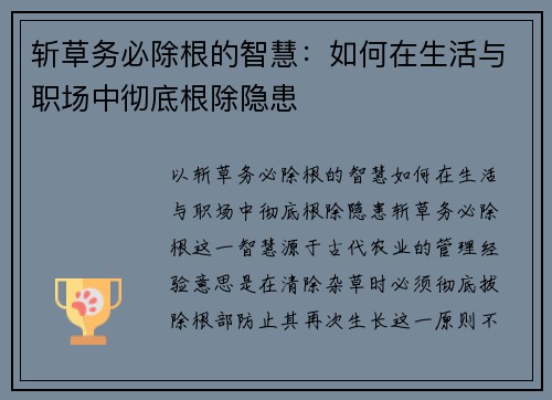 斩草务必除根的智慧：如何在生活与职场中彻底根除隐患