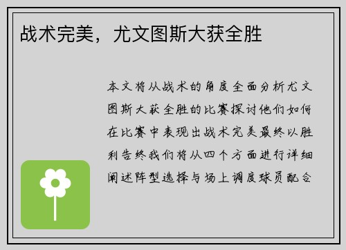 战术完美，尤文图斯大获全胜