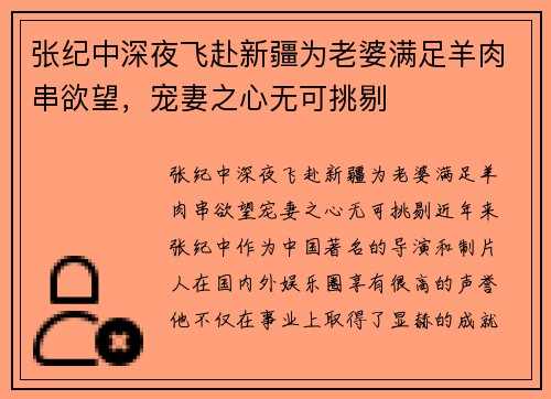 张纪中深夜飞赴新疆为老婆满足羊肉串欲望，宠妻之心无可挑剔