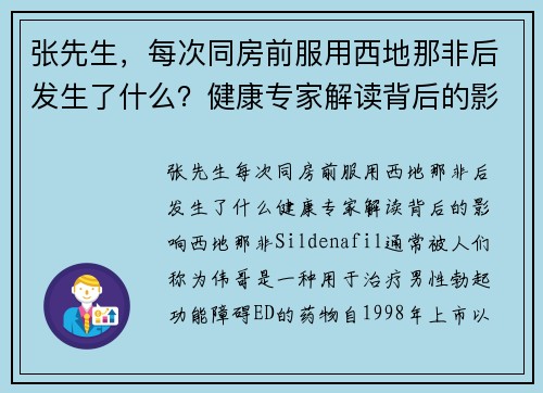 张先生，每次同房前服用西地那非后发生了什么？健康专家解读背后的影响