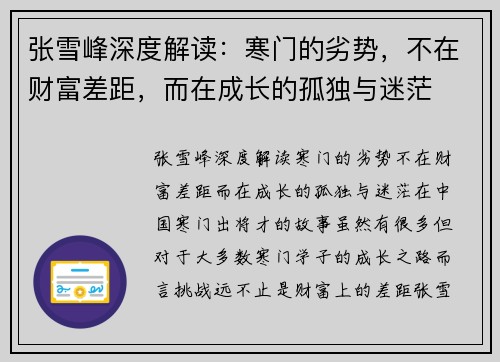 张雪峰深度解读：寒门的劣势，不在财富差距，而在成长的孤独与迷茫