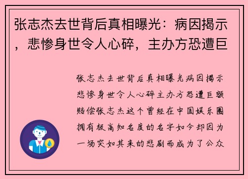 张志杰去世背后真相曝光：病因揭示，悲惨身世令人心碎，主办方恐遭巨额赔偿
