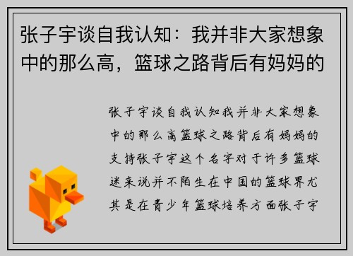 张子宇谈自我认知：我并非大家想象中的那么高，篮球之路背后有妈妈的支持