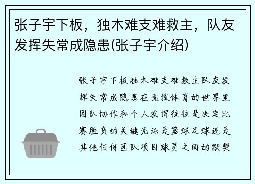 张子宇下板，独木难支难救主，队友发挥失常成隐患(张子宇介绍)
